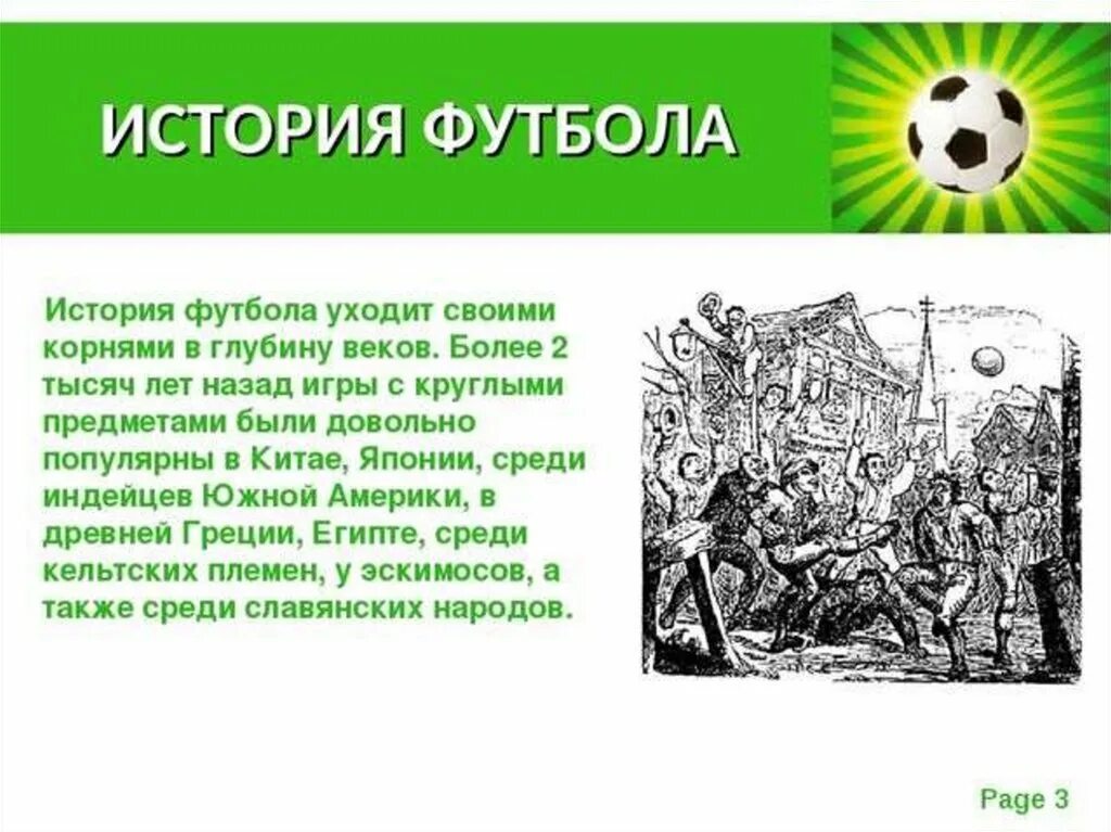 История футбола. История возникновения футбола. История возникновения игры футбол. История футбола кратко. Что такое игра история