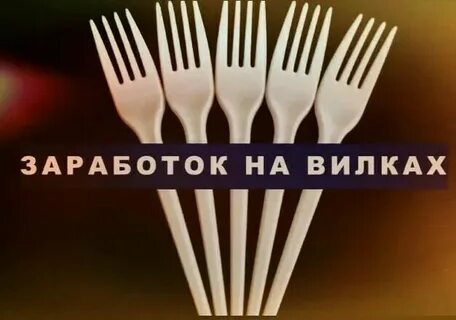 День вилки
