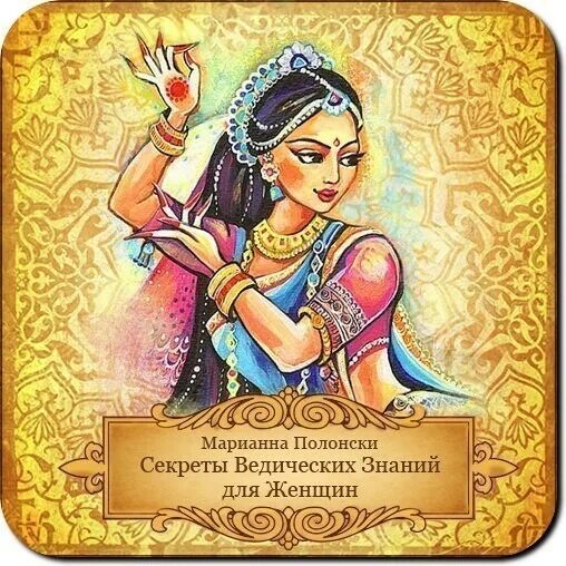 ведические знания для женщины. ведические картины. ольга валяева отзывы. божественная женственность. ади шакти богиня.