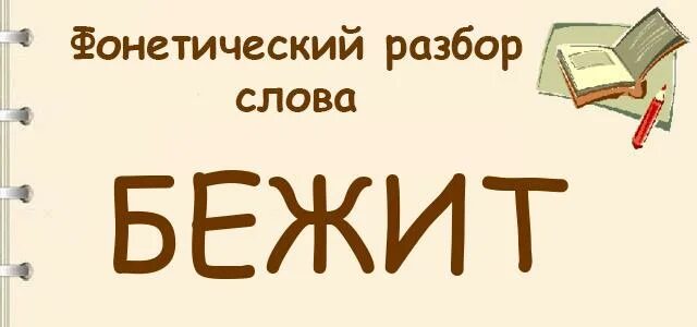 Разбор слова бежит. Фонетический разбор слова бежит. Разобрать слово бежит. Бежать разбор.