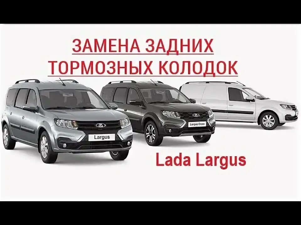 Как заменить задние колодки на лада ларгус Задние тормозные колодки Лада Ларгус (снятие и замена)