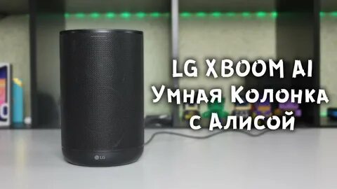 Умная алиса lg