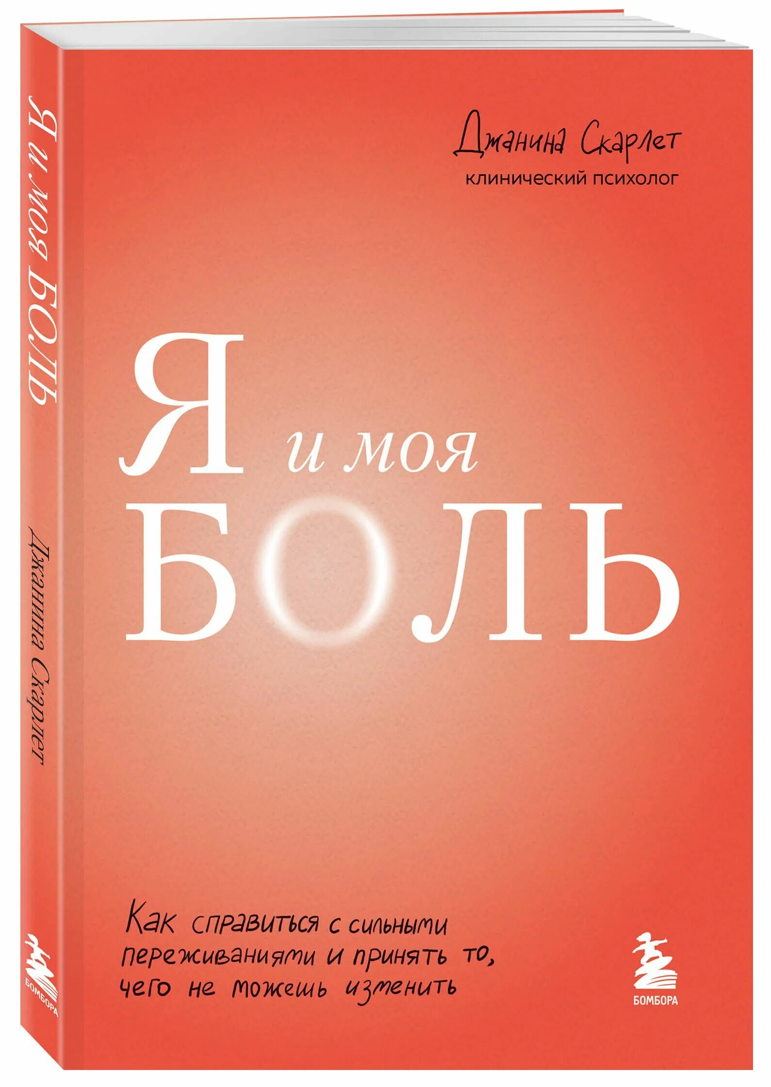 Как справиться с сильными эмоциями. Ты моя боль. Я и моя боль книга. Джайлс тейлор. Новороссия книга.
