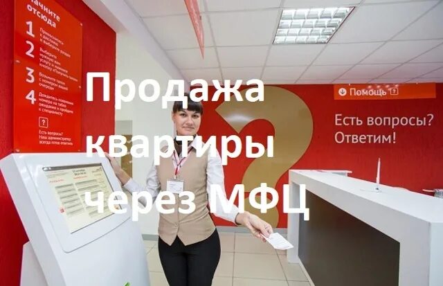 Сделка в МФЦ. Как продать квартиру через МФЦ. Квартира в МФЦ. Стенды МФЦ. Как оформить продажу квартиры через мфц