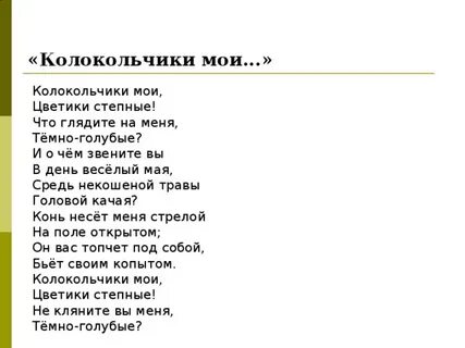 Стихотворение колокольчики мои