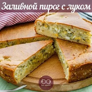 Лучший заливной пирог на кефире