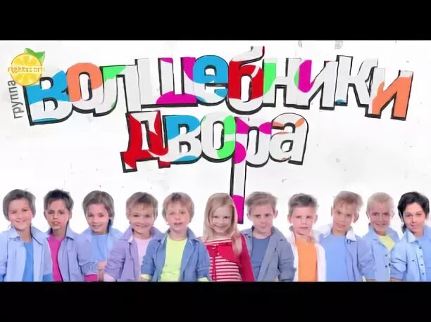 Слушать детские волшебники двора. Цирк волшебники двора. Лялечка танцует лялечка поет волшебники двора. Волшебники двора человечки сундучные. Волшебники двора мультимузыка.