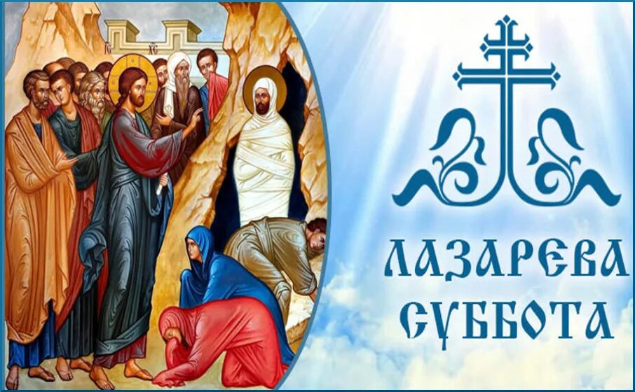 Картинка какого числа. Лазарева суббота 2021. Лазарева суббота 2022. Праздник Лазарева суббота в 2021 году. Лазарева суббота 2021 с праздником.