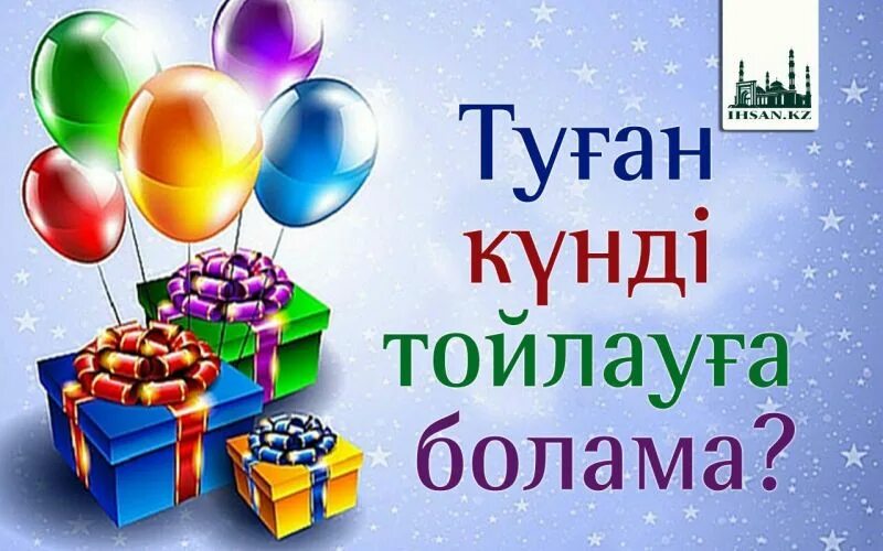 Туған күніңмен картинки. Туған күніңмен картинки. Тобы туған күн. Тобы туған күн. Туган кунинмен.