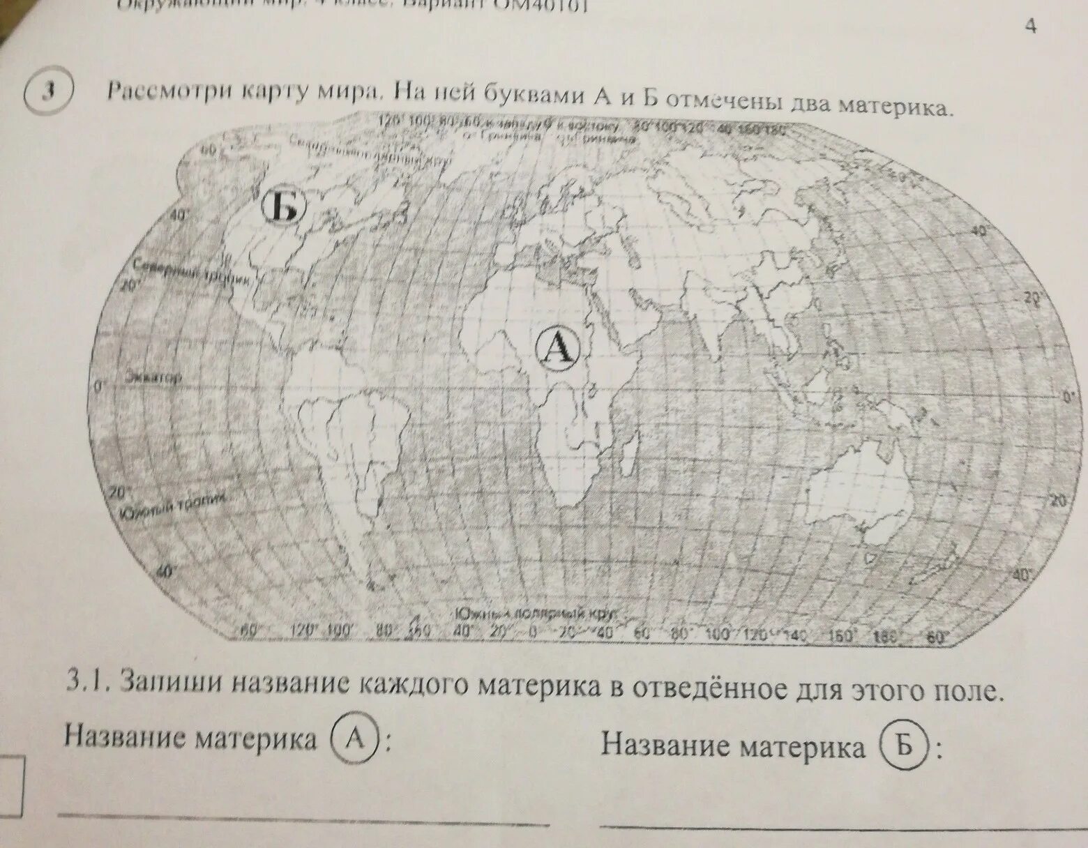 Впр окружающий мир карта с материками. Запиши названия каждого материка а б. Запиши название каждого материка в отведённое для этого поле.