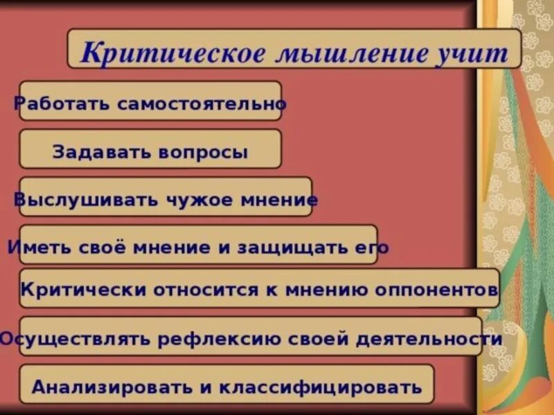 Критическое мышление на уроках. Критическое мышление. Критическое мышление примеры. Технология критического мышления.