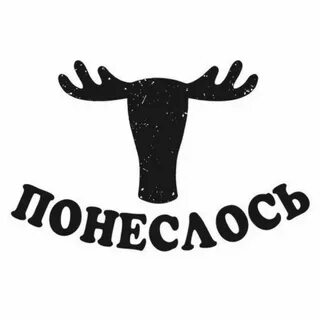 Понесло слушай
