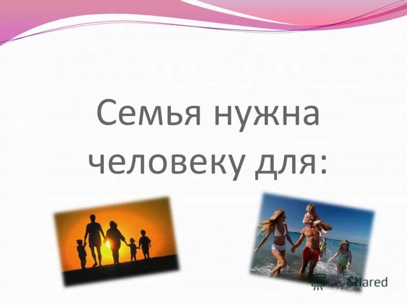 важность семьи. семья нужна человеку потому что. предложения о семье. семья нужна человеку потому что. рефлексия семья.