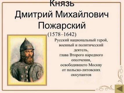 1613 пожарский какое событие