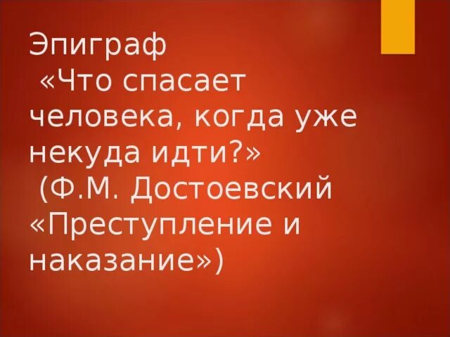 Эпиграф преступление и наказание. Эпиграф преступление и наказание раскольникова. Эпиграф к роману преступление и наказание. Кратко о произведении достоевского преступление и наказание. Фразы из преступление и наказание.
