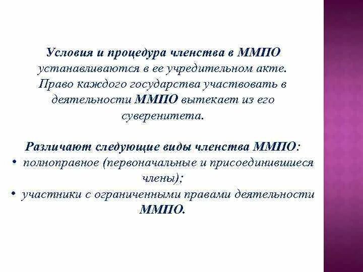 Тип членства. Виды членства. Акты ММПО В современном международном праве. Участники международного почтового обмена. Классификация ММПО по характеру членства.