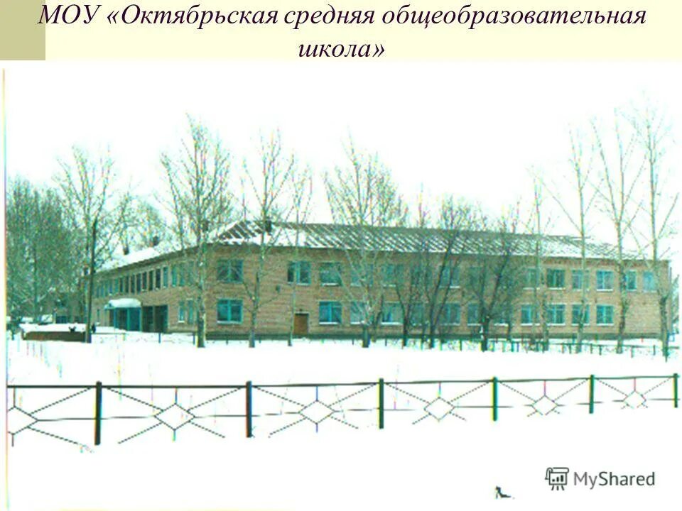 мбоу сош 4 советский хмао. октябрьская средняя школа с октябрьское оренбургской области. октябрьская средняя общеобразовательная школа. октябрьская средняя общеобразовательная школа. октябрьская средняя общеобразовательная школа.