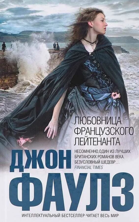 Фаулз женщина французского. Фаулз женщина французского. Джон фаулз женщина французского лейтенанта зарубежные обложки. Женщина французского лейтенанта джон фаулз книга. Джон фаулз подруга французского лейтенанта.