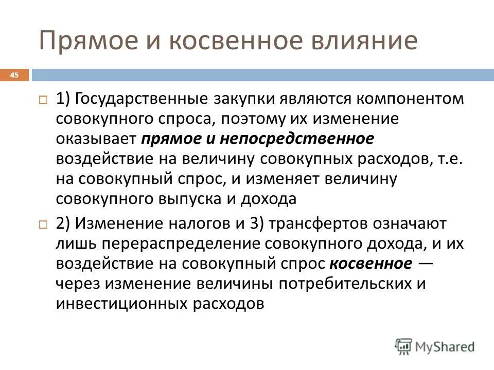 Косвенное влияние примеры. Прямое и косвенное воздействие. Прямые и косвенные влияния. На совокупный спрос прямое воздействие оказывает изменение величины. Прямое воздействие.