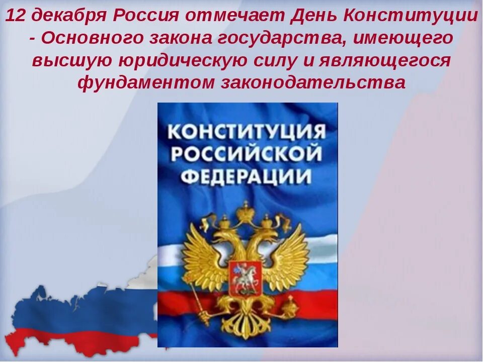 Основной закон 2017. 12 Декабря день Конституции Российской Федерации. Конституция 12 декабря. Конституция РФ 12 декабря. Конституция РФ праздник 12 декабря.