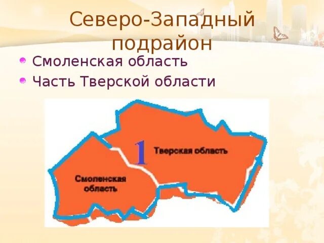 Центральный район какие районы входят. Северо-Западный подрайон центрального района России. Северо Западный подрайон состав. Северо Западный подрайон центрального района на карте. Северной Западный подрайон центрального района.