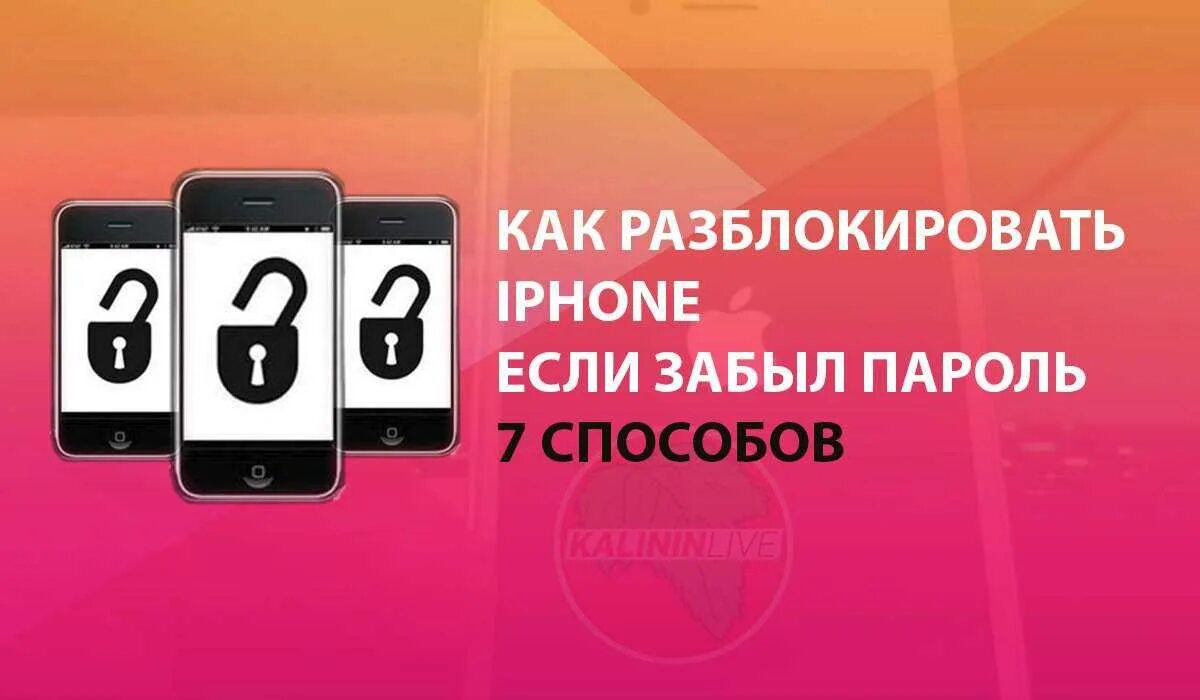 Если забыл пароль от айфона 10. Если забыл пароль от айфона 10. Айфон 6s заблокировался. Iphone пароль. Как восстановить iphone.