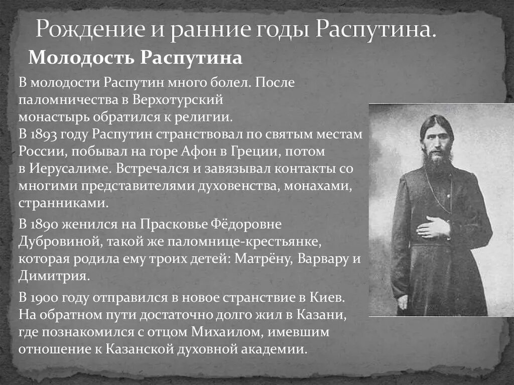 Распутин 1909. Сообщение про Распутина. Жизнь и творчество в г распутина сообщение