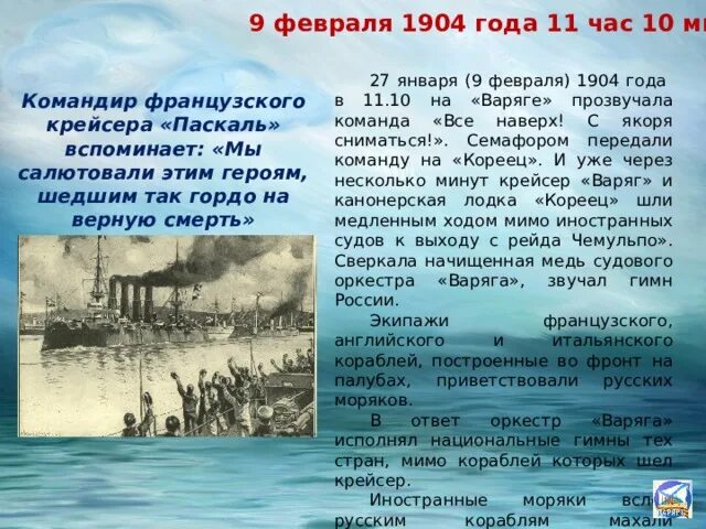 Подвиг крейсера варяг произошел в ходе. 9 февраля 1904 подвиг крейсера варяг. подвиг варяга 1904. гибель крейсера варяг русско японская война. 9 февраля крейсер варяг.