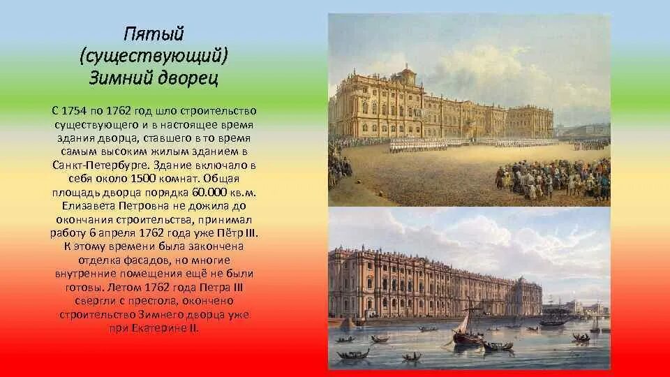 Кто построил зимний дворец в петербурге. Зимний дворец в Санкт-Петербурге (1754-1762). Зимний дворец в Петербурге (1762 г.). Зимний дворец в 1762 году. Пятый (существующий) зимний дворец 1754.