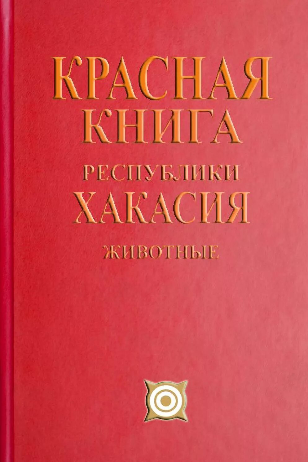 Книга республика россия. Красная книга Хакасии презентация. Животные красной книги Хакасии. Обложка красной книги Республики Хакасии. Красная книга Республики Хакасия растения.