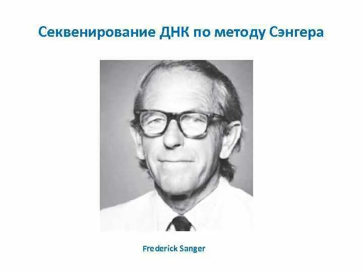 Секвенирование метод сэнгера. Сэнгер секвенирование. фредерик сенгер. сенгер метод секвенирования. секвенирование по сэнгеру кратко и понятно.