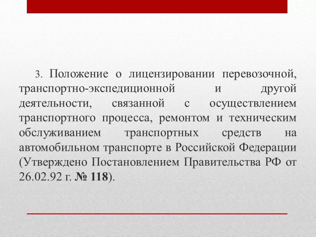 Положение о автомобильном. Лицензирование на автомобильном транспорте. лицензирование транспортной деятельности. лицензирование перевозок. лицензирование перевозочной деятельности.