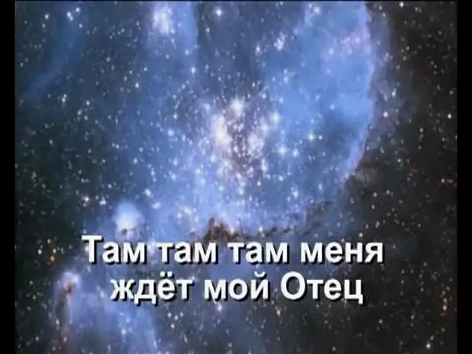 Далеко далеко песня христианская. Далеко далеко песня христианская
