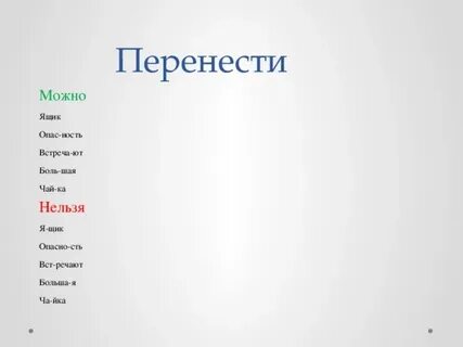 Можно ли переносить имена людей