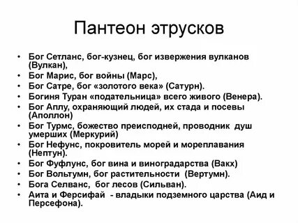 Имена этрусских богов