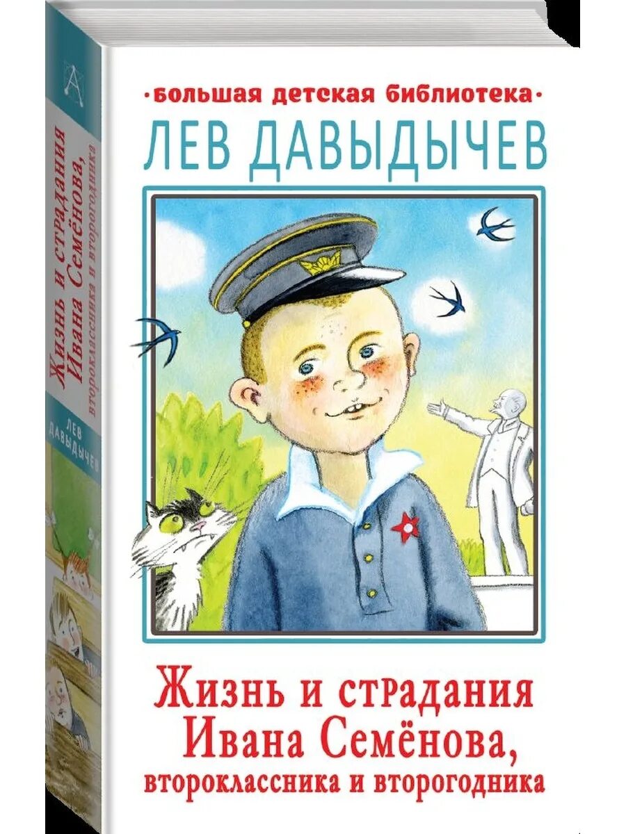 Книга про Ивана Семенова второклассника и второгодника. Лев Давыдычев жизнь Ивана Семенова. Лев Давыдычев жизнь Ивана Семенова второклассника и второгодника. Жизнь и страдания Ивана Семенова второклассника.