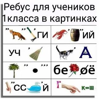 Ребусы Карточки - 63 фото