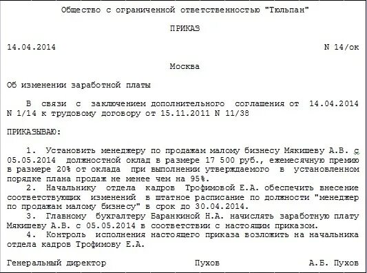 Без изменения заработной платы