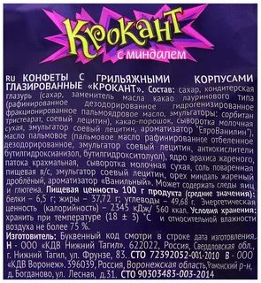 Крокант конфеты калорийность на 1