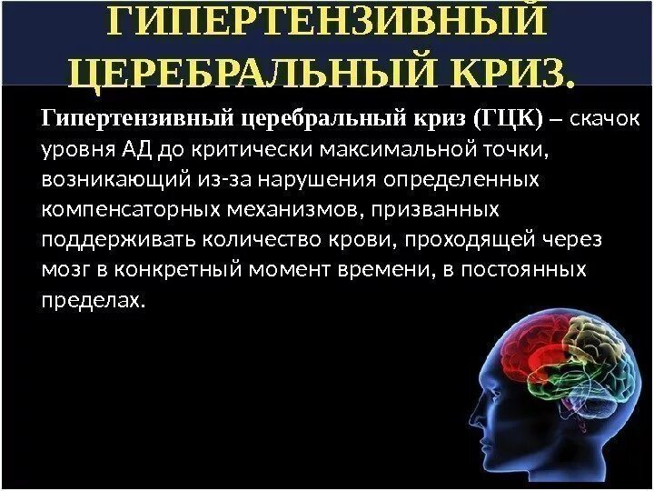 Сосудистый криз. Гипертензивный церебральный криз. гипертонический церебральный криз. церебральный сосудистый криз симптомы. церебральные симптомы при гипертоническом кризе.