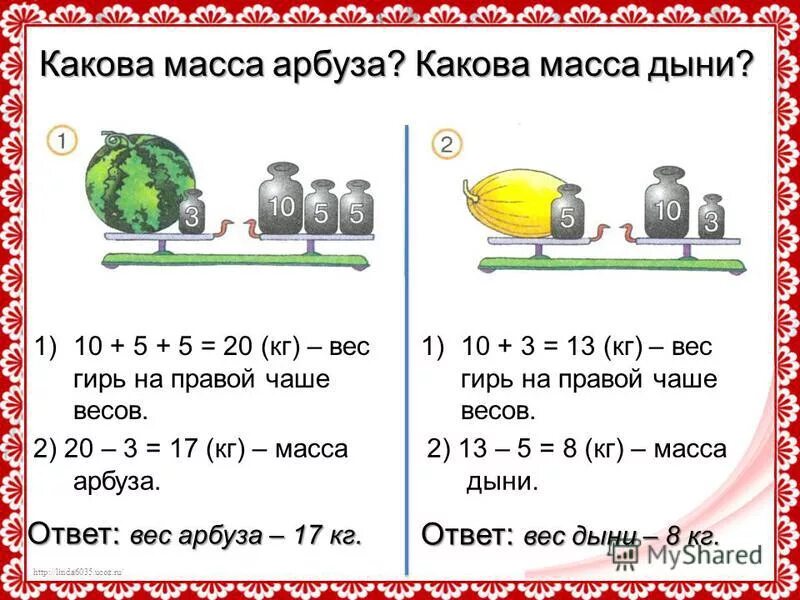 дыня и арбуз на весах. задания на нахождение массы. арбуз на весах. задачи по математике с весами. какова масса дыни? ￼.