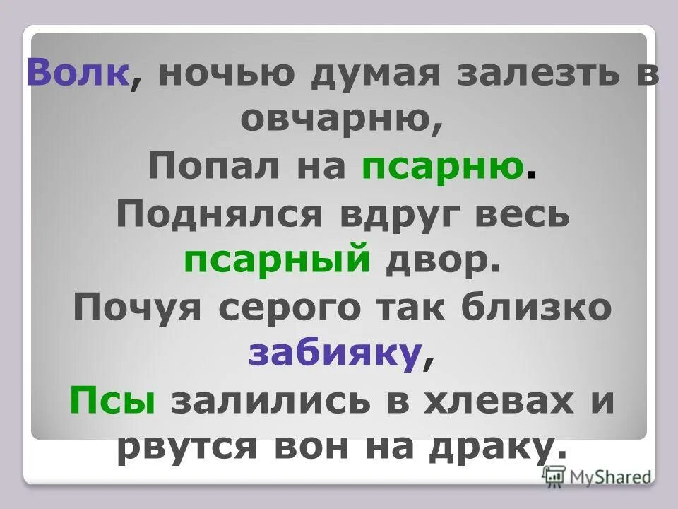 Волк ночью думая залезть в овчарню попал. Волк думая залезть в овчарню попал на псарню. Поднялся вдруг весь псарный двор почуя серого так близко забияку. Волк ночью думает залезть в овчарню попал на псарню. Почуя в