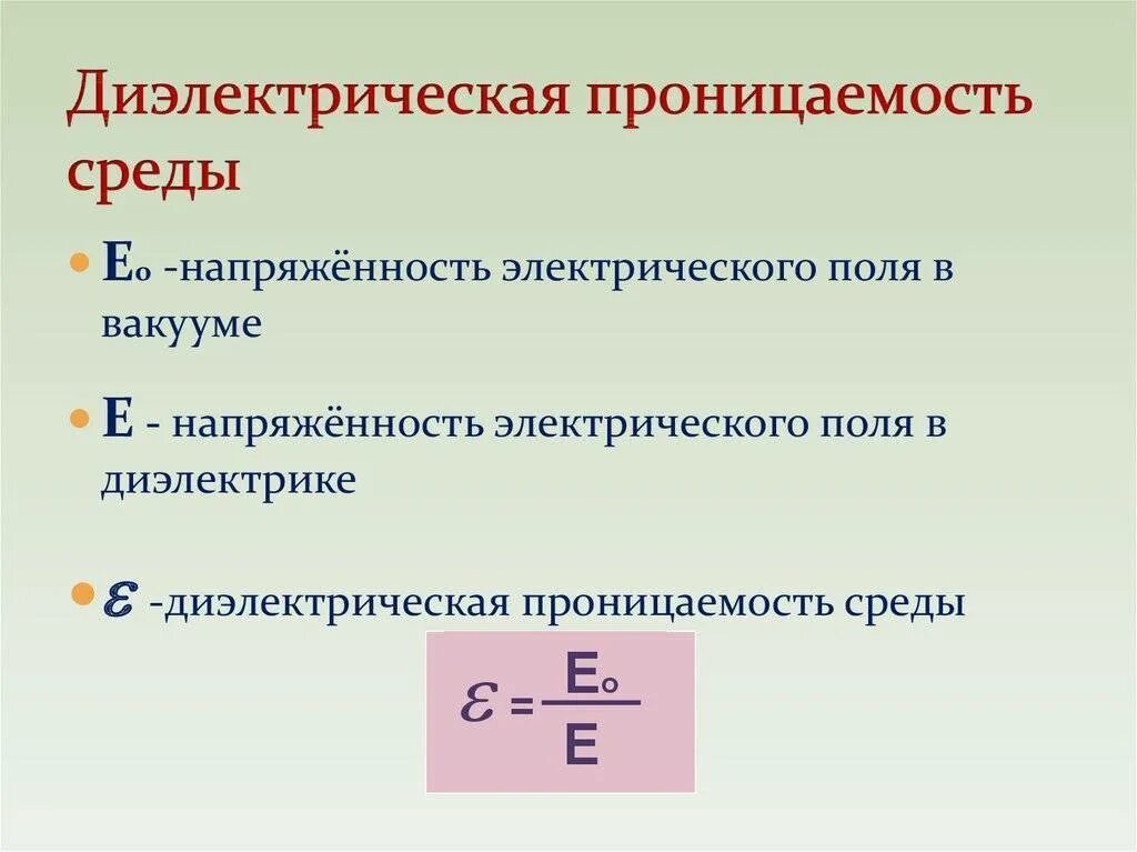 Диэлектрическая и электрическая проницаемость среды. Диэлектрическая проницаемость миканита. Диэлектрическая проницаемость среды формула. Формула диэлектрическую проницаемость среды. В вакууме. Определить диэлектрическую проницаемость диэлектрика заполняющего