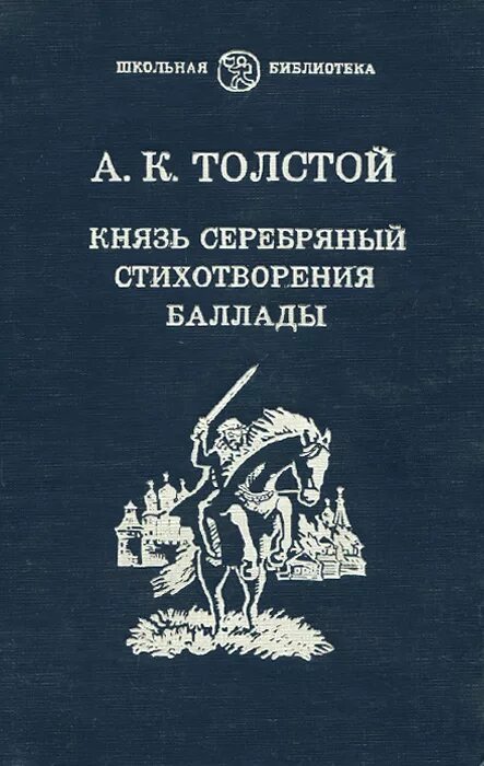 Князь серебряный. Алексей Константинович толстой князь серебряный Школьная библиотека. Баллады Алексея Толстого. А. К. толстой. Князь серебряный. Стихотворения. Баллады. А К толстой баллады.