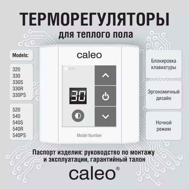 Caleo теплый пол терморегулятор. Caleo теплый пол терморегулятор. Теплые пленочные полы калео. Терморегулятор калео инструкция по эксплуатации. Мособогрев.
