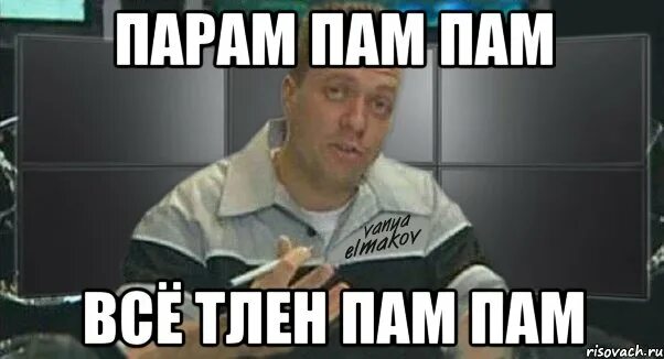 Как называется песня пам пам пам. Парам пам пам. Пам парам пам парам Мем. Пара пара пам пам пам. Парапарам пам пам.