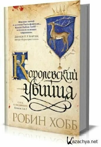 Робин хобб ученик убийцы. Ученик убийцы Робин хобб родословная. Ученик убийцы Робин хобб Шут. Хобб странствия убийцы