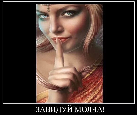 Пусть молча. Завидуй молча. завидуй молча картинки. завидовать надо молча. завидуй молча надпись.