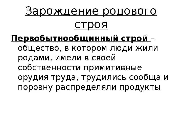 Первобытная собственность. Зарождение родового строя. Зарождение родового строя 6 класс. Таблица Зарождение родового строя. Зарождение родового строя история России 6 класс.