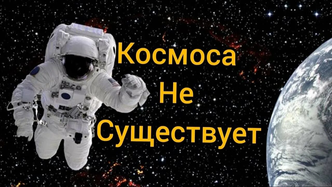 Космоса нету